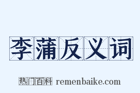 李蒲反义词是什么意思的图片